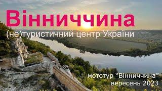 Де всі туристи? Досліджуємо південь Поділля • Мототур “Вінниччина” 2023 // Tour “Vinnychyna” 2023