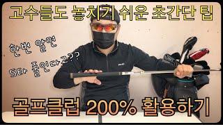 골프클럽 200% 활용하기!! 골프 고수들도 놓치기 쉬운 클럽 관리 팁(백돌이들은 5타 이익?!?) 5분 보고 평생 써먹는 꿀팁!! 당신의 골프가 업그레이드 될 것입니다.