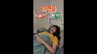 밤에 라면을 먹을까 말까?   #shorts