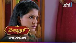 Ilavarasi | Episode 293 | இளவரசி | Thanthi One | 7th March 2025