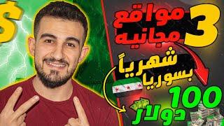 شرح 3 مواقع مجانية تعمل في سوريا | ﺍﻟﺮﺑﺢ ﻣﻦ ﺍﻻﻧﺘﺮﻧﺖ بسوريا 2025 للمبتدئين