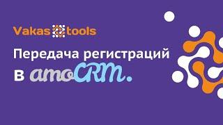 Передача регистраций в amoCRM с других сервисов через интегратор Vakas-tools