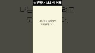 기초영어문법 어렵게 배우지 마세요 l 쉽게 이해하는 to부정사