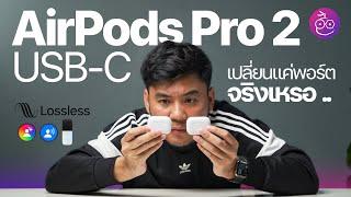 รีวิว AirPods Pro 2 เคส USB-C เปลี่ยนแค่พอร์ตจริงเหรอ ควรค่าแก่การซื้อไหม? #iMoD