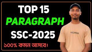 Top 15 paragraph SSC 2025 | SSC 2025 Paragraph Suggestion | SSC All Board Paragraph Suggestion 2025|