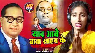 याद आवे बाबा साहब के | #Deepanjali Yadav का बाबा साहेब के लिये #दर्द_भरा गाना | Ambedkar Song 2023