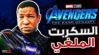 السكربت المحذوف لـ Avengers Kang Dynasty و أهمية Tobey Maguire مع Nicolas Cage في القصة