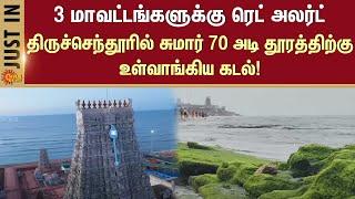 Red Alert | Thiruchendur | Beach | Thoothukudi | Tirunelveli | Kanniyakumari | Live | Sun News