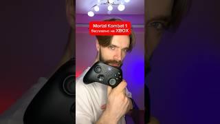 Mortal Kombat 1 бесплатно на Xbox!