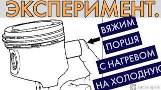 Замена пальцев на шатуне, Жигули . На холодную и на горячую посадку. Ваз, поршневой палец.