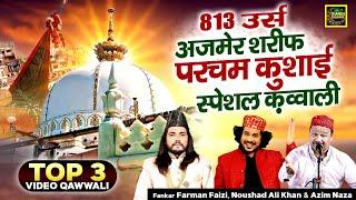 813 उर्स अजमेर शरीफ परचम कुशाई स्पेशल क़व्वाली - Top 3 Khwaja Qawwali 2025 - Chanda Islamic