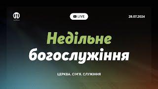 Трансляція богослужіння  28.07.2024 | Церква Преображення | Олександр Рибак, Борис Арнаут