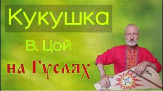 Кукушка, музыка В. Цой. На гуслях. Такого вы точно не слышали 4К