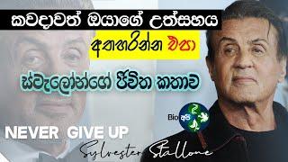 උත්සහය අතහරින්න එපා - Sylvester Stallone's Inspiring Life Story - Never Give Up Sinhala Motivation 