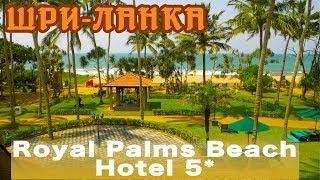 Royal Palms Beach Hotel 5* | One of the best hotels in Sri Lanka
