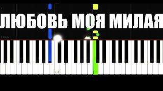 A-Sen Любовь моя милая - Slow Easy Piano Tutorial