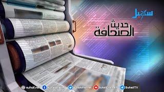 حديث الصحافة ( 29-2-2020 )