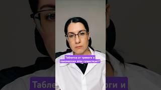 Таблетка от тревоги и панических атак #паническиеатаки #тревога #тревожность #тревожноерасстройство