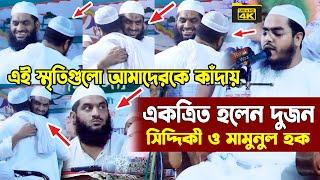 এই স্মৃতিগুলো আমাদেরকে কাঁদায় | একত্রিত হলেন দুজন সিদ্দিকী ও মামুনুল হক hafizur rahman siddiki waz