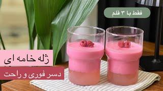 دسر در ۵ دقیقه / ژله خامه‌ای فقط با ۳ قلم