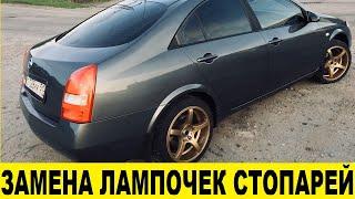 Nissan Primera P12 Как заменить лампочек в стоп сигналах/How to replace light bulbs in brake lights