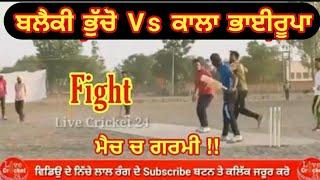 blacky bhucho vs kala bhairupa fight watch casco cricket highlights @CoscoCricketHighlights