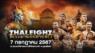  [LIVE] THAI FIGHT Phraya Phichai Dap Hak | 7 July 2024