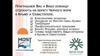 Корпоративный отдых в Крыму и Севастополе