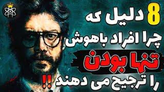 8 دلیل که چرا افراد باهوش تنها بودن را ترجیح میدهند | رازهایی که باید بدانید !