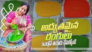 అందమైన రంగులను ఇంట్లోనే తయారు చేసుకుందాం|how to make rangoli colour making at home