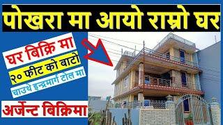 पोखरा मा आयो राम्रो घर बिक्रि मा बैंक को लॉन ले गर्दा house on sale in pokhara chauthe nepal | ghar