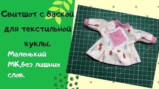 Как сшить свитшот с баской для текстильной куклы.Маленький МК,без лишних слов.