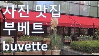 오로지 사진 맛집 부베트(BUVETTE) 서울 상륙 buvette seoul / korean street food