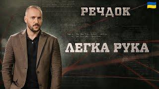 ЛЕГКА РУКА | РЕЧДОК 2024 | ВЕЩДОК 2024 #вещдок #речдок #детектив