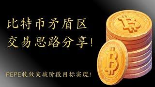 狗狗币 doge币 以太坊 ETF 比特币 BTC 区块链 加密货币 最新行情走势分析，PEPE收敛突破阶段目标实现！比特币矛盾区交易思路分享！