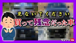 【見ないで】買って残念だった車たち…。