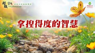 拿捏得度的智慧｜太陽盛德導師–超級生命密碼網路共修精華