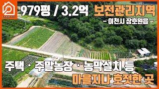 [이천전원시대TV] 979평 / 3.2억 보전관리지역 / 이천시 장호원읍 /  주택・주말농장・농막설치 등 / 마을지나 호젓한 곳 / 이천부동산 / 이천가야공인중개사