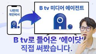 B tv로 들어온 '에이닷', 직접 써봤습니다