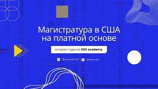Магистратура в США на платной основе