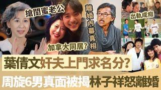 奸夫上門求名分？葉倩文周旋6男真面被揭開，搞撒吳正元婚姻上位毫不珍惜，林子祥怒而離婚！【鯉娛記】