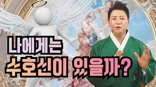 나에게는 수호신이 있을까? 엑소시스트 김홍기법사  010-9054-2902