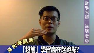 【尚明輕鬆談】數學名師分享：「超前」學習贏在起跑點?