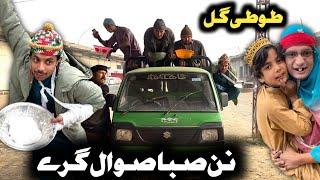 Nan Saba Sawalgarey Pashto New Funny Video 2024 by Tuti Gull Vines