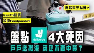 戶戶送撤港 盤點4大死因！英企不敵中資？美團KeeTa劈價 殺埋foodpanda？Deliveroo高薪車手點算？｜Channel C HK