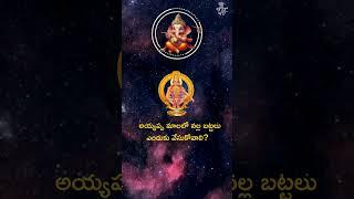 అయ్యప్ప మాలలో నల్ల బట్టలు 'ఎందుకు వేసుకోతాలి? | Bhakti Songs