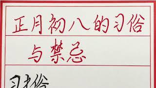 老人言：正月初八的习俗与禁忌 #硬笔书法 #手写 #中国书法 #中国語 #毛笔字 #书法 #毛笔字練習 #老人言 #派利手寫