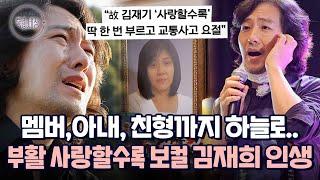 아내와 사별한 부활 사랑할수록 보컬 김재희의 인생사｜특종세상 671회