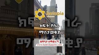  Betopia Properties Job Vacancy #habeshanjobs #engineeringjobs #freshjobs #jobs  #jobvacancy