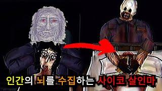 아날로그 호러 - 인간의 뇌를 수집하는 사이코패스 연쇄 살인마